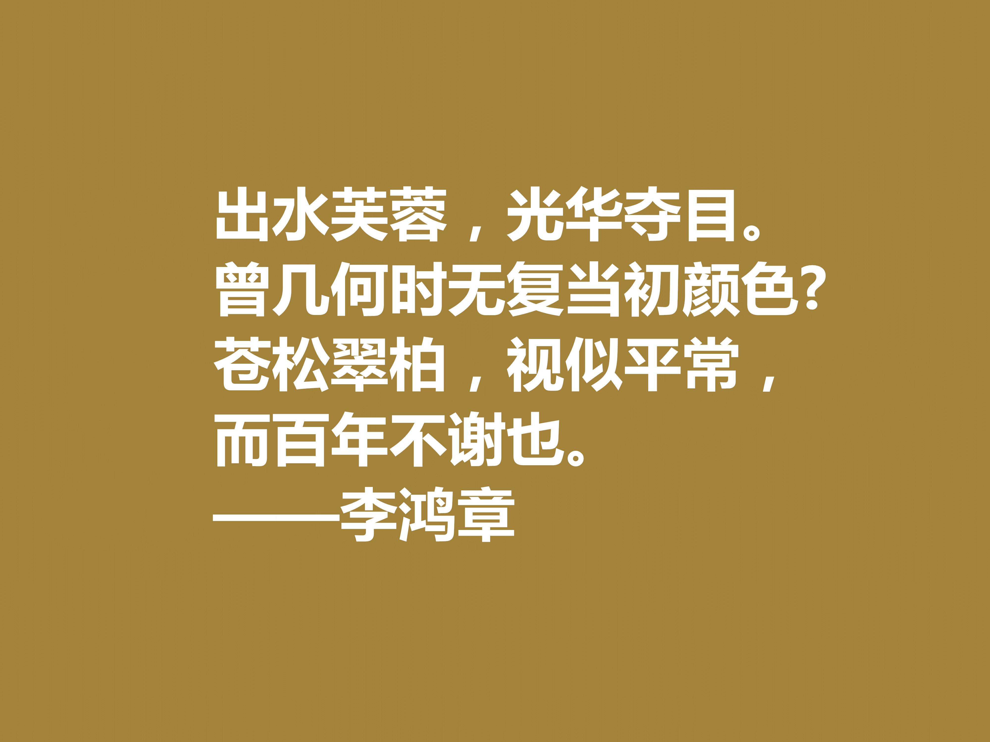 晚清重臣李鸿章，欣赏他十句格言，道理深刻，个性十足，值得深悟