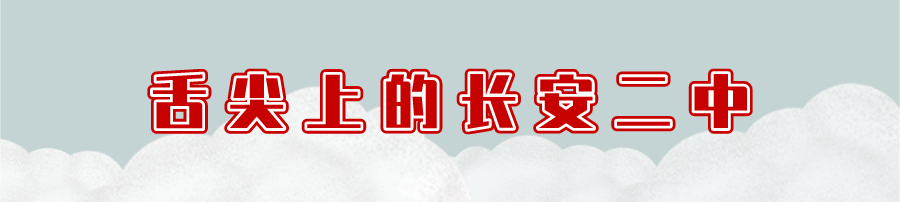 重回长安二中，解锁了一段青春