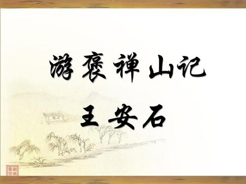 文言文‖《游褒禅山记》原文及译文
