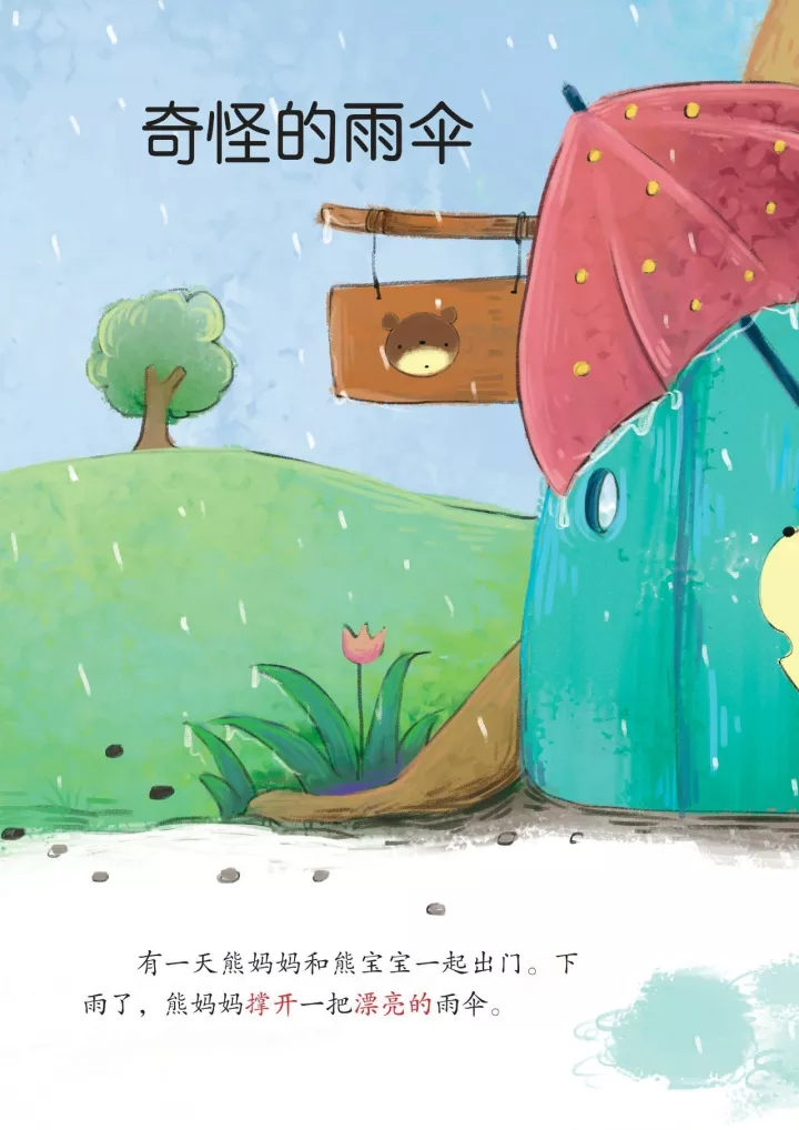 有声绘本:《奇怪的雨伞》伟大的母爱