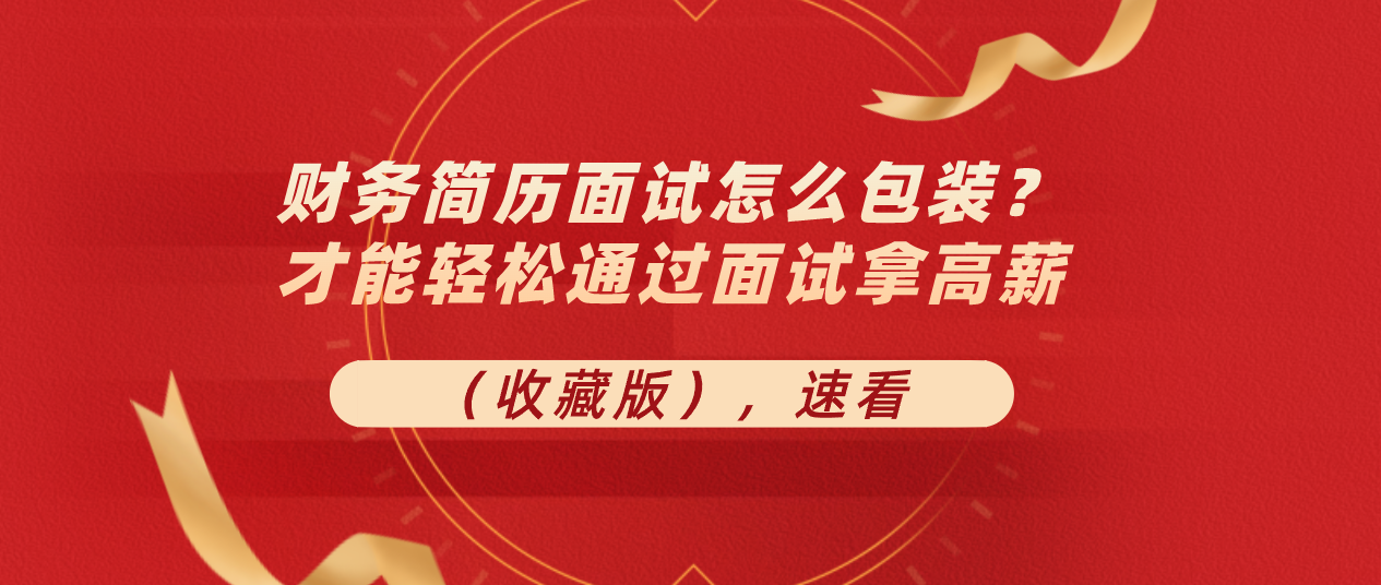 个人简历会计（6年老财务跳槽简历连续被拒）