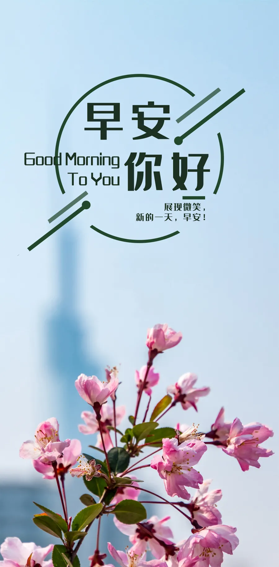 「2021.05.19」早安心语,正能量又是充满希望的一天继续笑着向前
