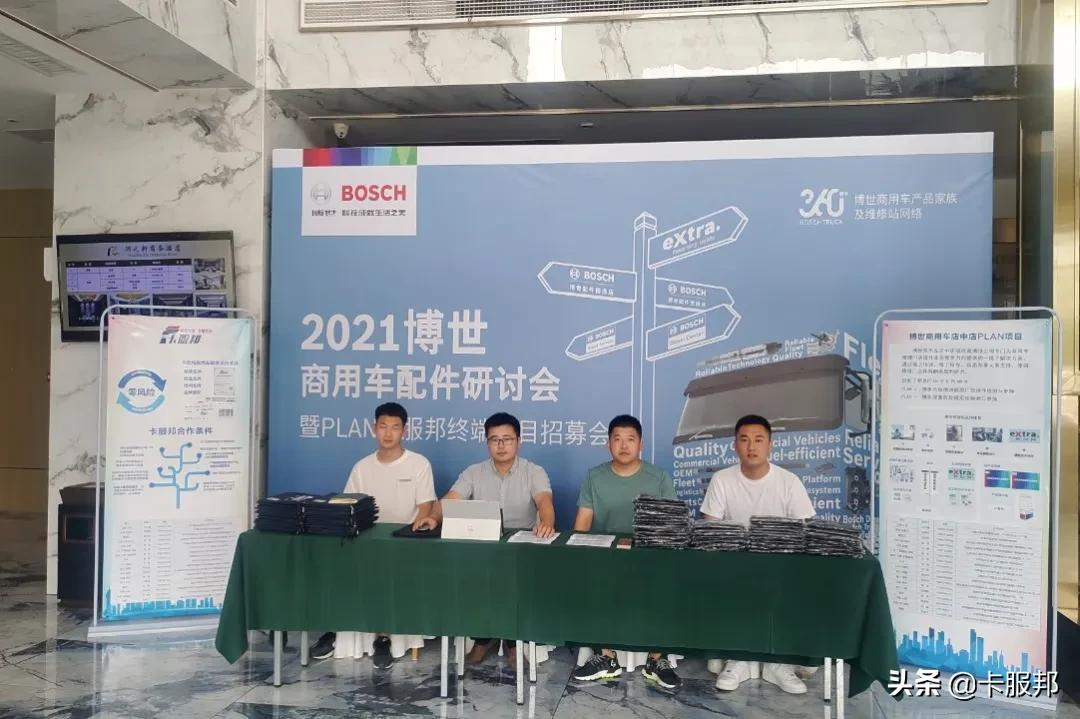 博世商用车配件研讨会暨PLAN卡服邦终端项目郑州站招募会圆满举行