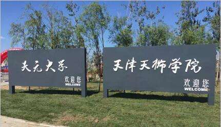 最新2020天津市民办大学排名！只有一所入选