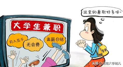 大学生最容易受骗的10个兼职骗局，最后一个太黑心！