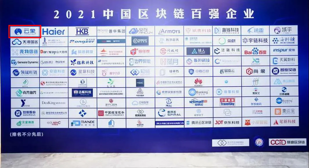 云象连续入选“中国区块链企业百强榜”