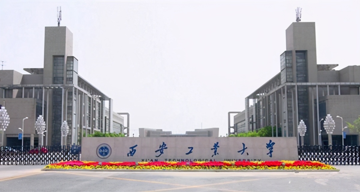 拿出吵架的劲头来办学，聊聊西安工业大学和陕西科技大学