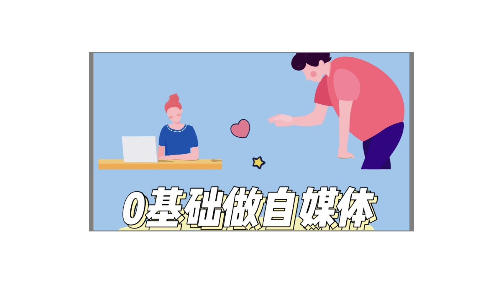 如何零基础做自媒体月入过万？