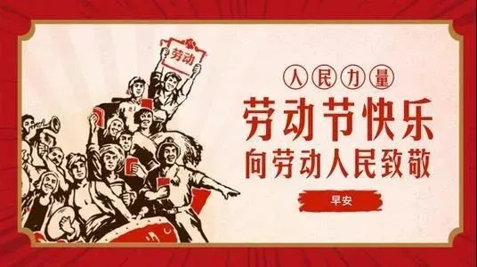 四月再见，五月你好！5月1日劳动节早上发朋友圈激励人心的好句子