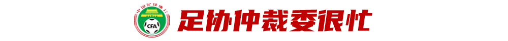 足球比赛结束为什么不结算(面对讨薪，为何足协仲裁委“无动于衷”？)