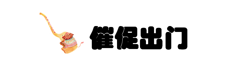 每日亲子英语（三）：“早上送孩子去上学”会说的60句英文