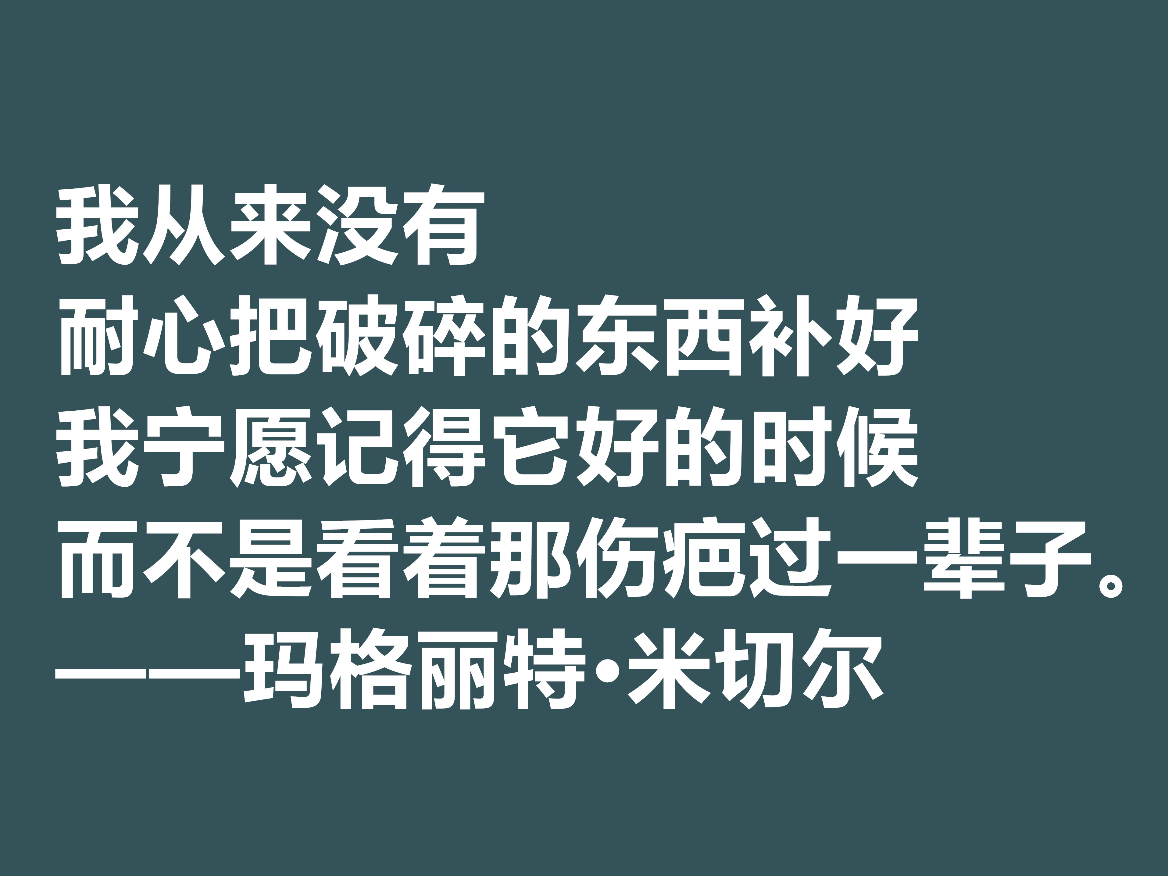 因小说《飘》名声大噪，这十句格言，显露米切尔的婚姻观与人生观