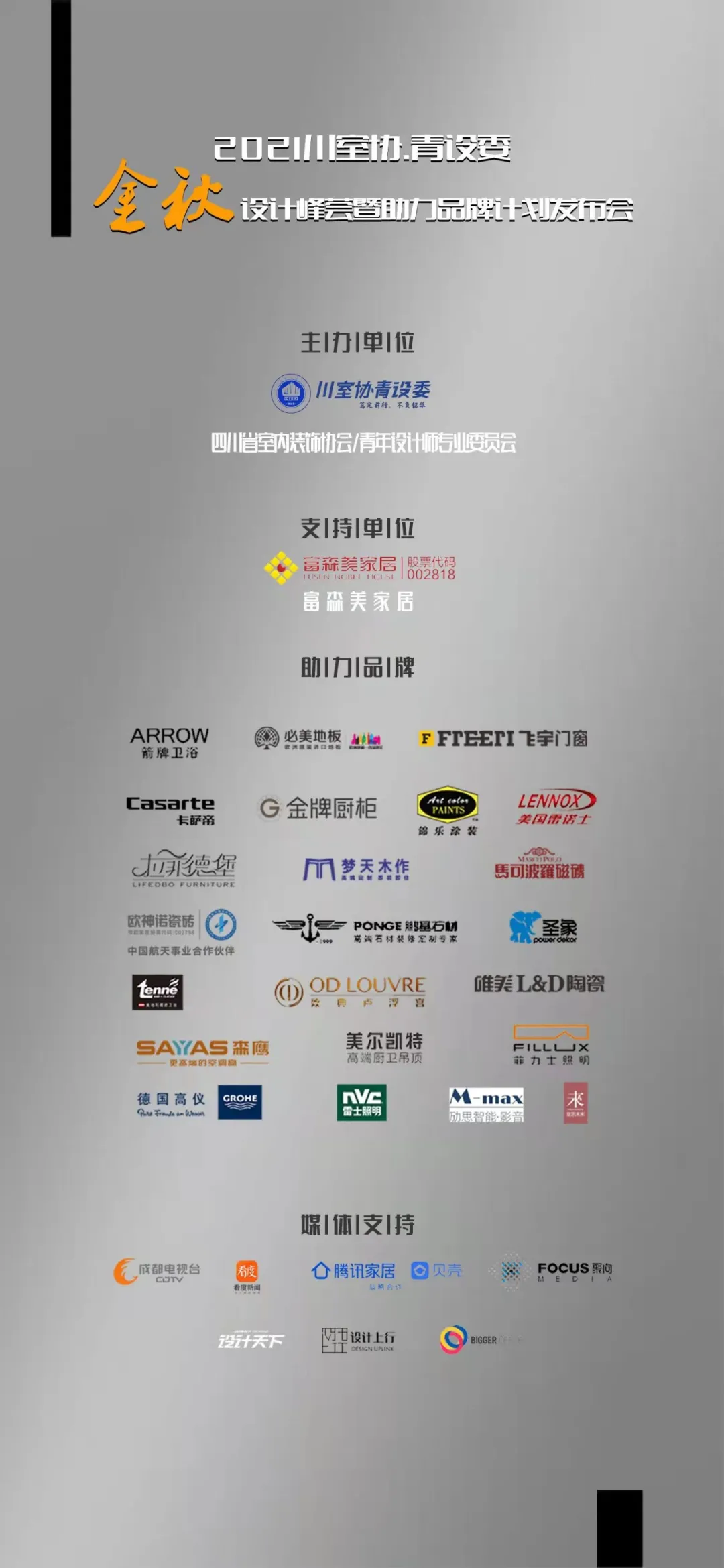 金秋设计峰荟暨青设委助力品牌计划发布会