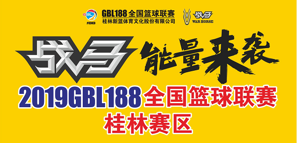 篮球比分188(2019GBL188全国篮球联赛桂林赛区8月28日战报)