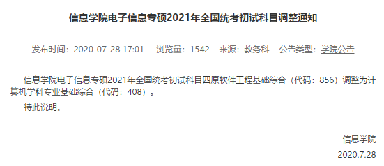 最新各校21考研招生简章