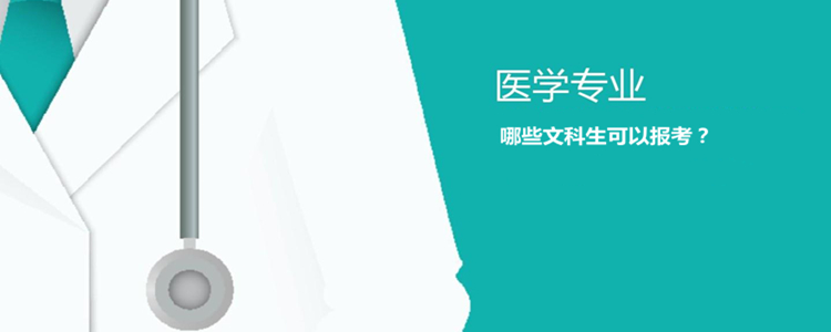 文科生学医可以报考哪些专业？可报专业仅限中医、护理类专业