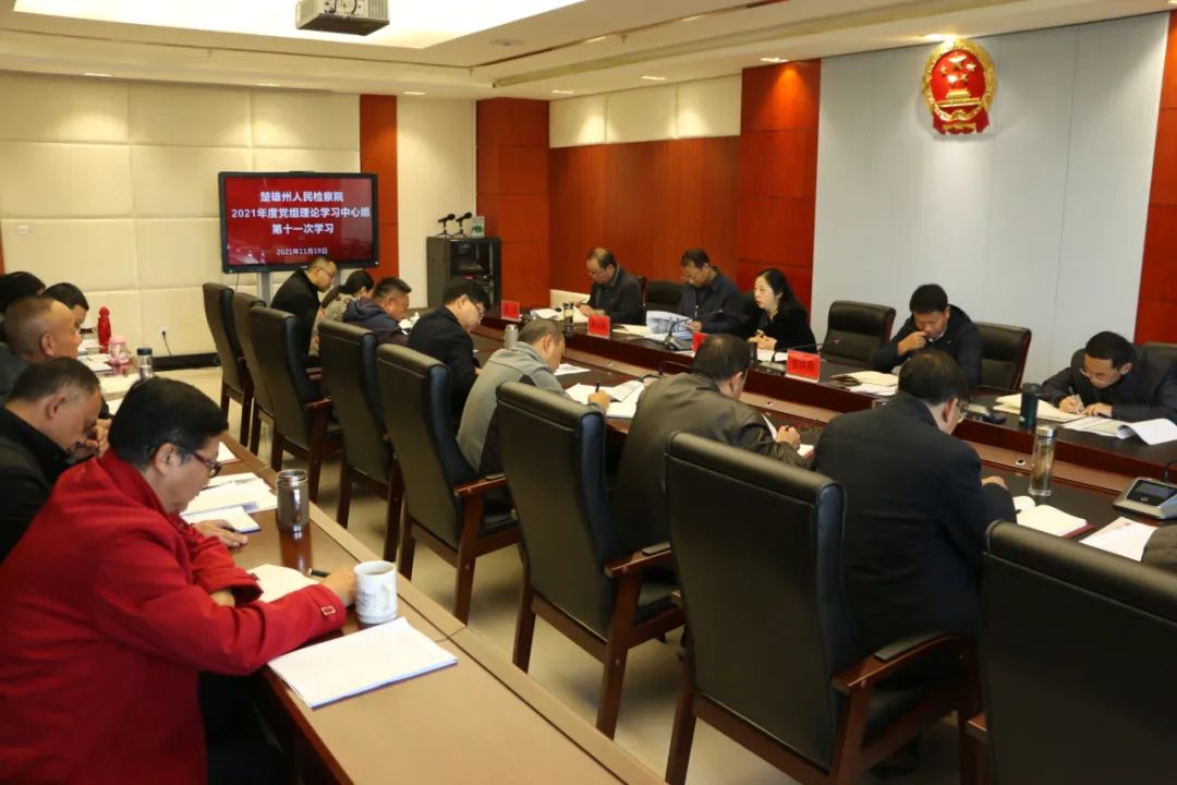 楚雄州检察院掀起学习贯彻党的十九届六中全会精神热潮