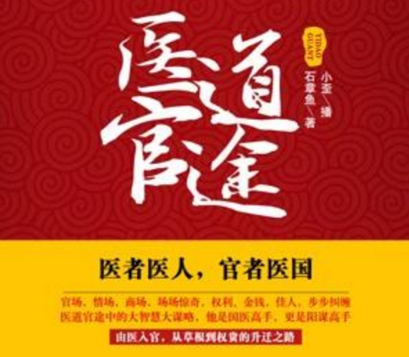 网络文学二十年官场小说经典：《十大奇冤》等五部必读作品结局解析