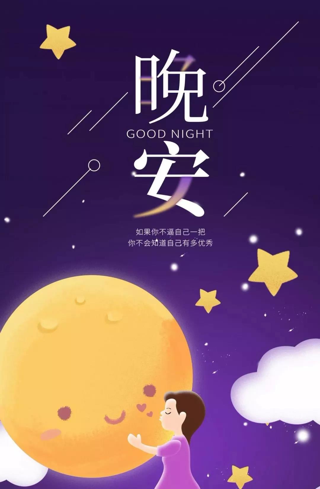 温馨夜晚，星光闪耀，一句晚安，伴你一起入梦，晚安