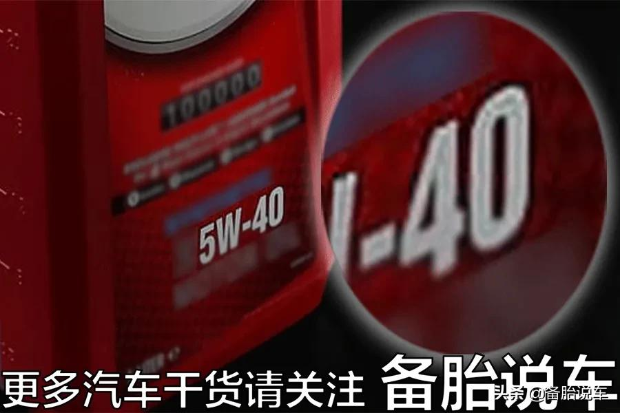 机油5w30和5w40哪个好（买的时候咋选?）-第5张图片