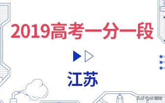 2019江苏高考分段表发布 一本率27%本科率60% 省控线变大难选大学