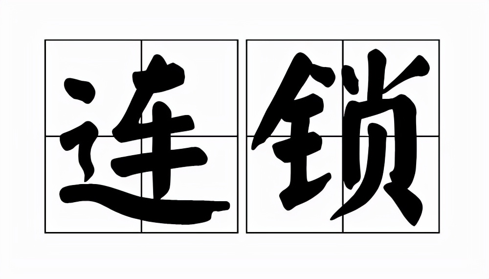 连锁店经营模式和管理，连锁经营行业思维模式？