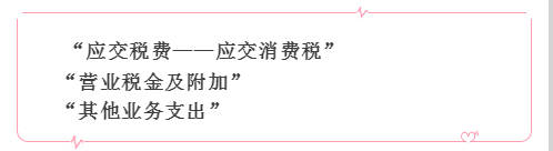 会计注意：增值税+消费税+企业所得税等涉税会计处理，收藏学习