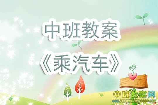 幼儿园中班教案《乘汽车》含反思