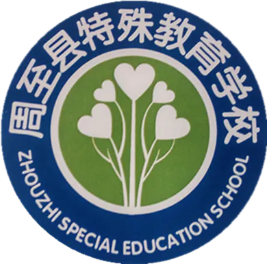周至县特殊教育学校2020年秋季招生工作方案
