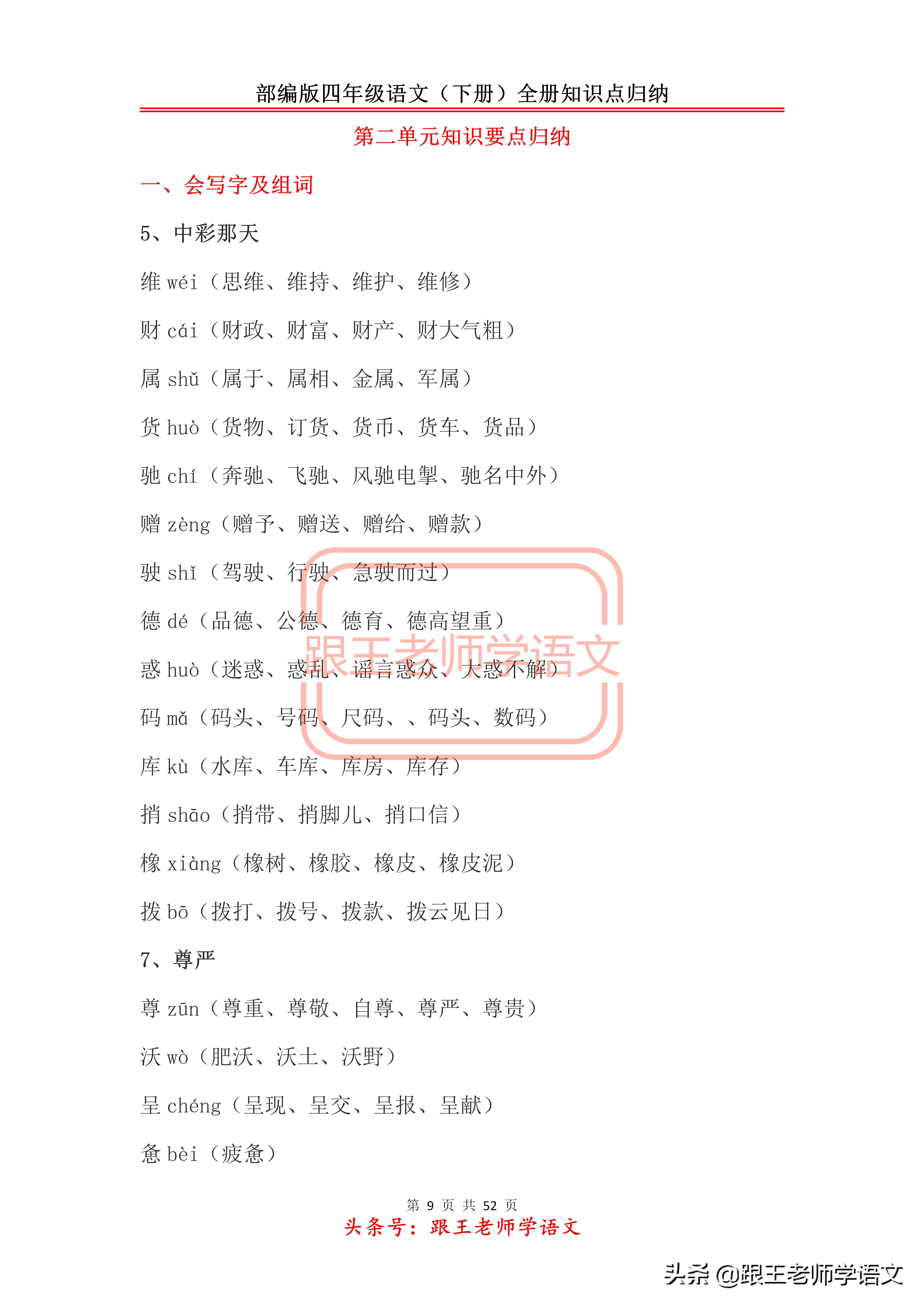 部编版四年级语文（下册）全册知识点归纳