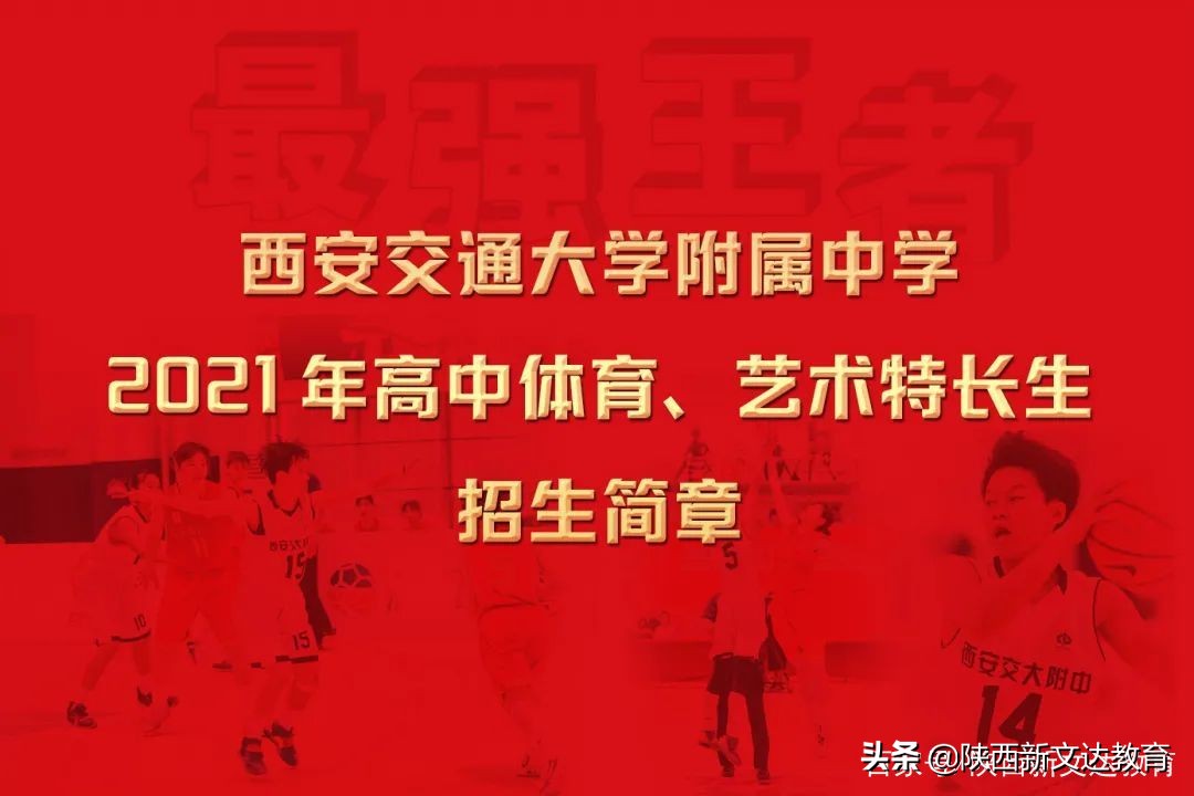 2021中招特长生｜交大、西大、庆安等9所高中特长生招生简章汇总