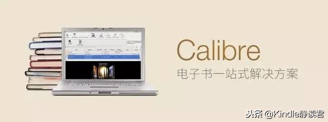 Calibre3.0版本！6大操作资深Kindler不可错过