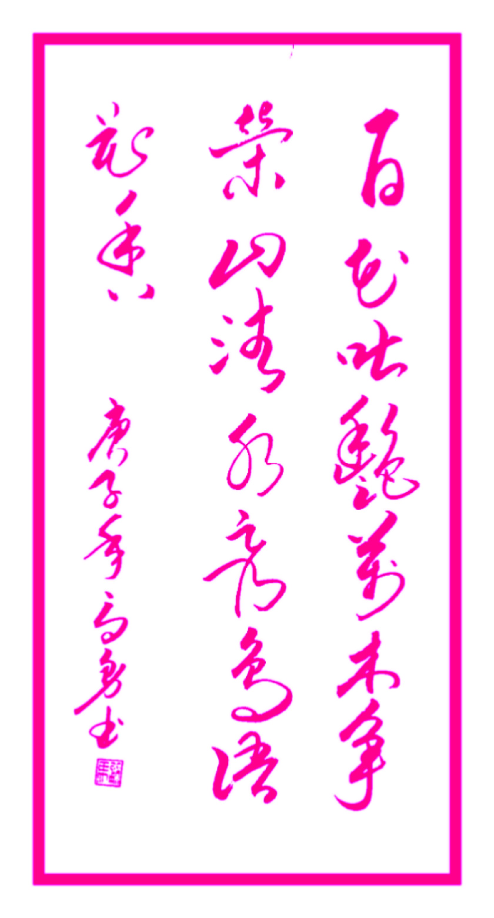 百花吐艳，万木争荣。山清水秀，鸟语花香。