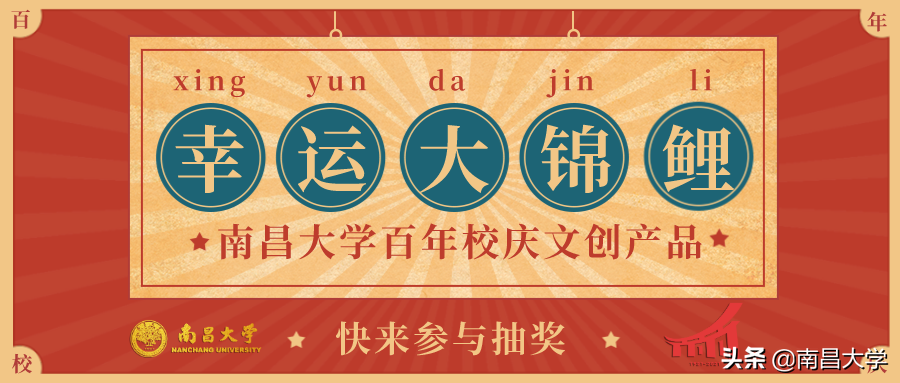 南昌大学校庆文创来了！你会是那“百年一遇”的大锦鲤吗？