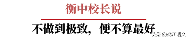 衡水学霸精句：将学习当作一项事业来做，所有人都会为你让路