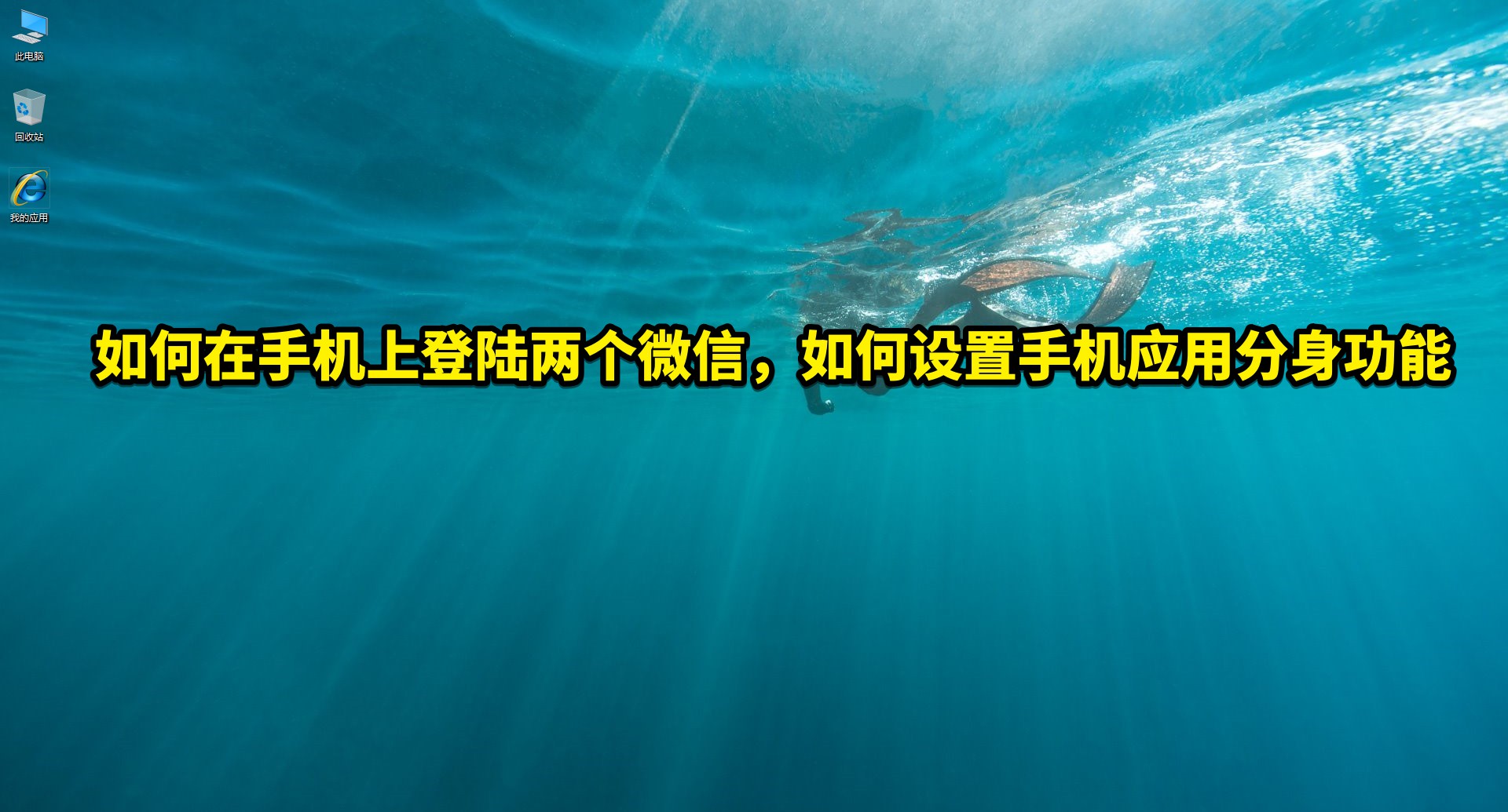 如何在手机上登陆两个，如何设置手机应用分身功能