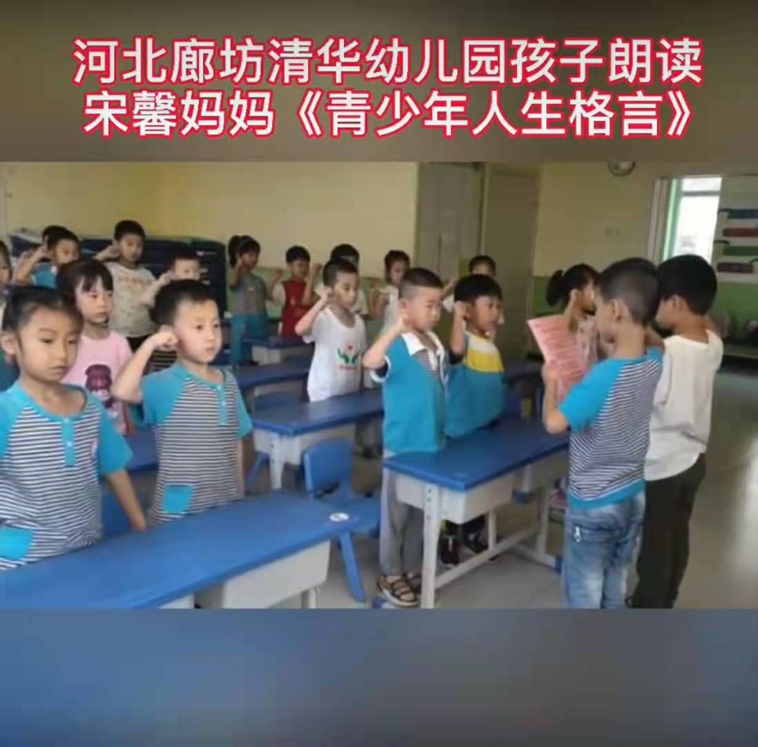 河北幼儿园孩子读宋馨妈妈的《青少年人生格言》，家长反响强烈