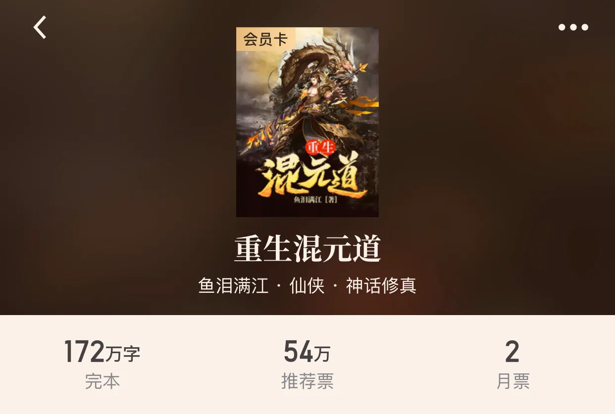 “十本仙侠重生经典小说”除了《最强弃少》的老五，这些书也不错