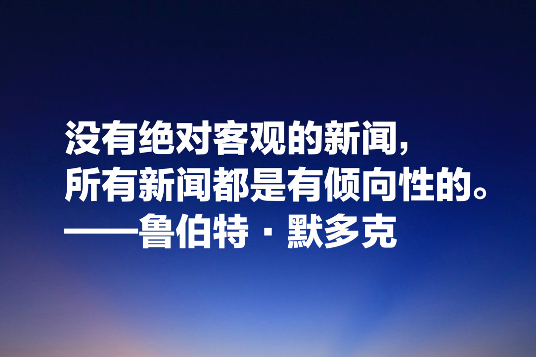 世界传媒大亨默多克，十句经典名言：没有绝对客观的新闻