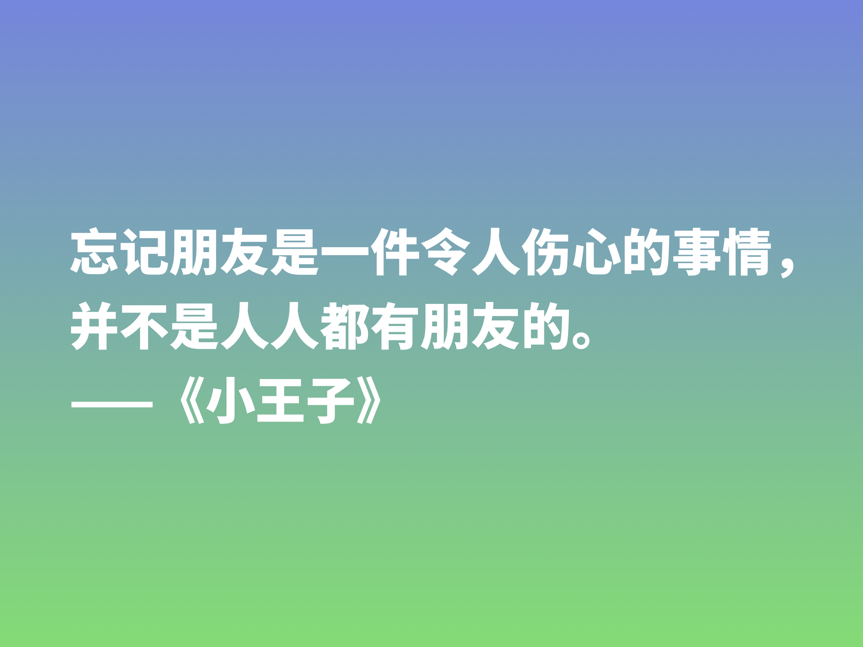 经久不衰的读物，细品小说《小王子》这十句格言，蕴含着博大的爱