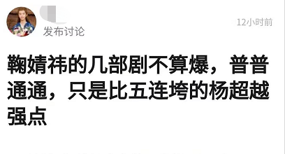 鞠婧祎拍戏十连扑？粉丝却夸剧已四连爆，数据却证明口碑低受众小