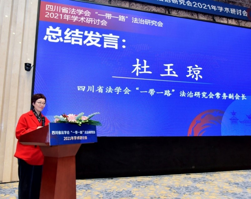 四川省法学会“一带一路”法治研究会2021年学术研讨会隆重召开