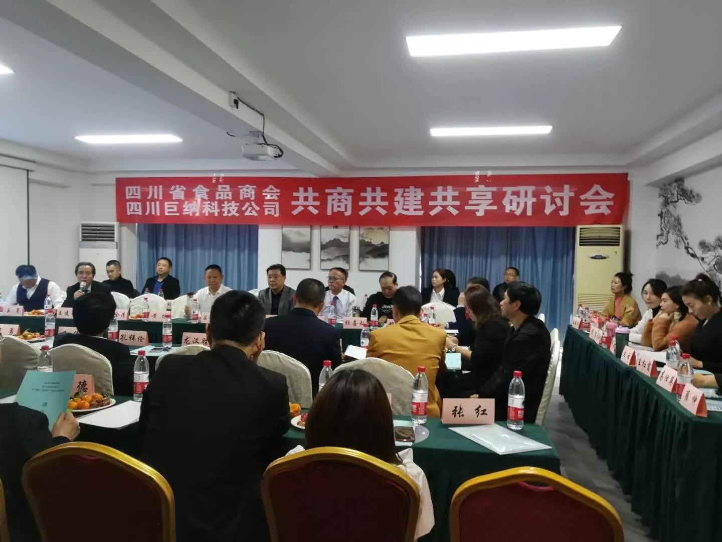 四川省食品商会与巨纳科技举办共商共建共享研讨会
