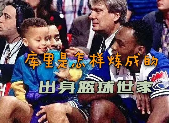 库里为什么21岁才进nba(库里是怎样炼成的：高中后的曲折，初入联盟的伤病，最终百炼成钢)