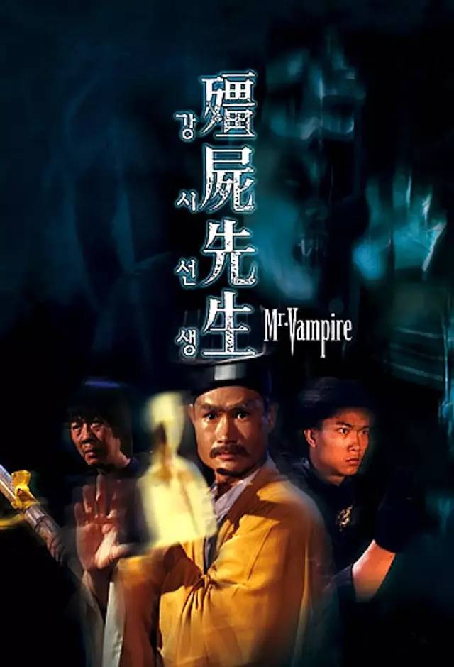 《僵尸》:香港"僵尸"电影的最后作品,没有林正英也同样经典