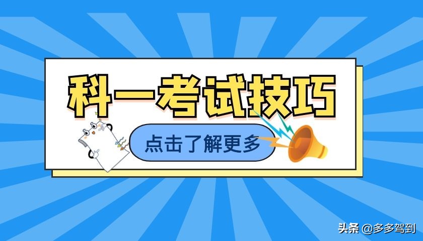 科一难不难，关键看有没掌握这些技巧！记住了的学员都能一把过