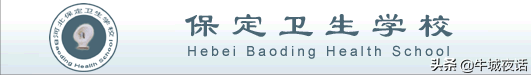 河北省11所地级卫校的前世今生