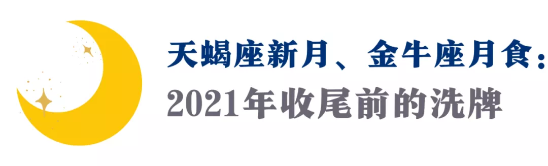 11月运势 | 天蝎座新月,金牛座月食,迎接2021年底前的洗牌
