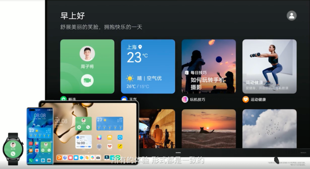 华为鸿蒙2.0版本正式登场，一部手机联动多款设备组成超级终端