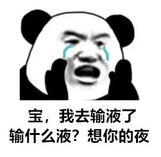 火遍全网的“宝我在输液,想你的液”用日语怎么说?